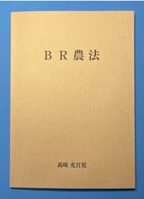 BR農法　冊子